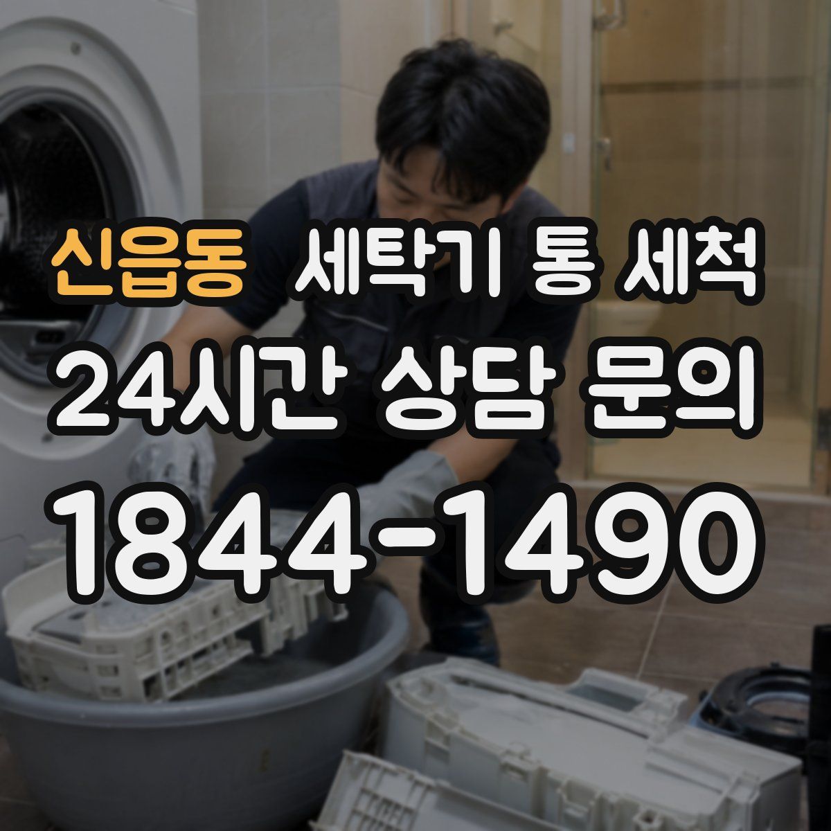 신읍동 세탁기 통 세척
