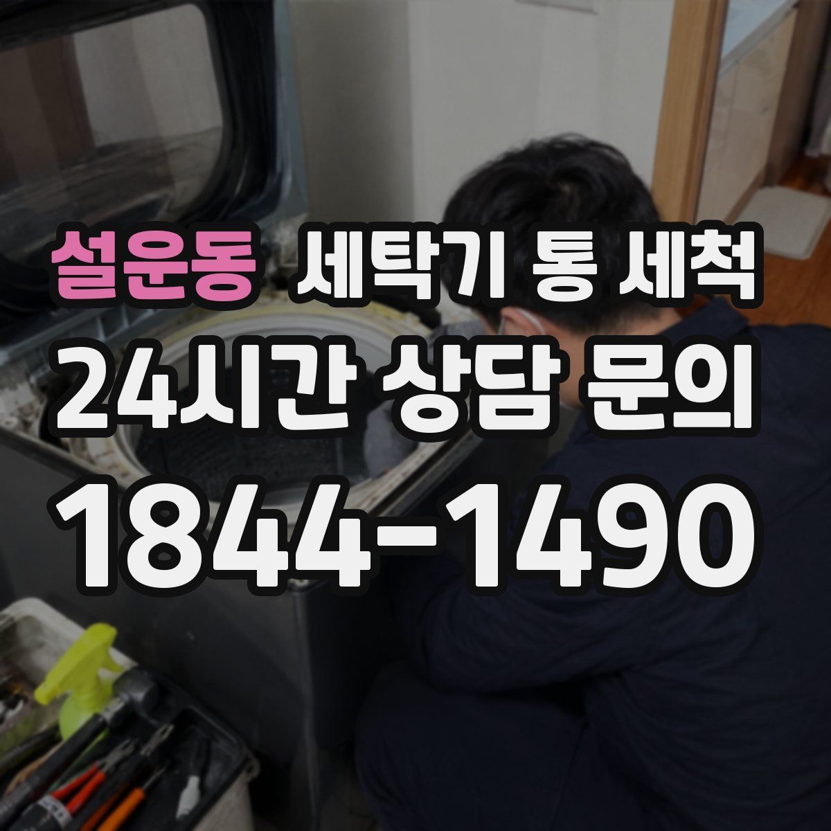 설운동 세탁기 통 세척