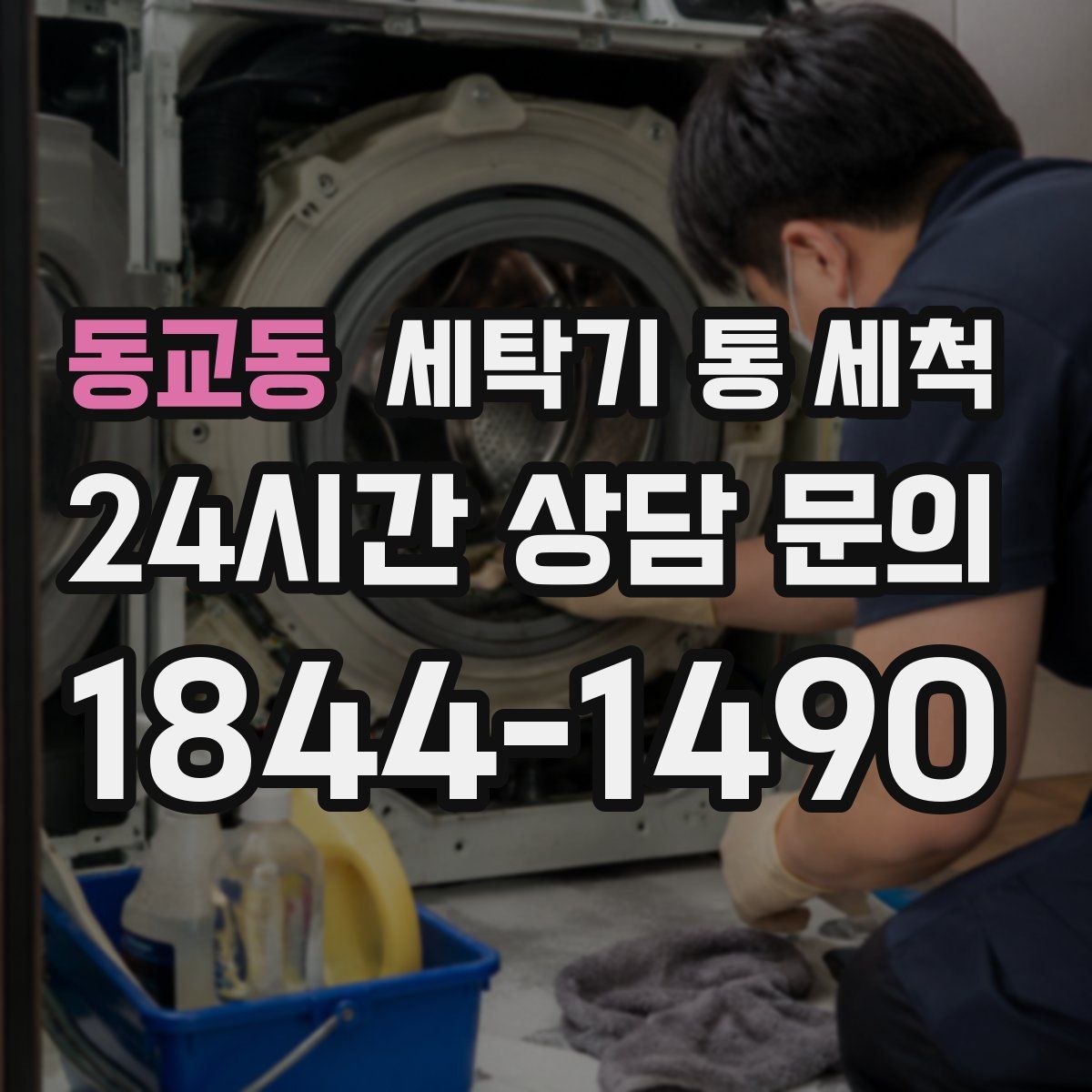 동교동 세탁기 통 세척