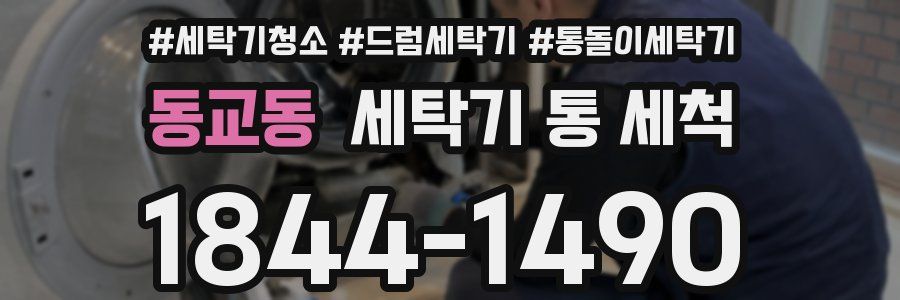 동교동 세탁기 통 세척