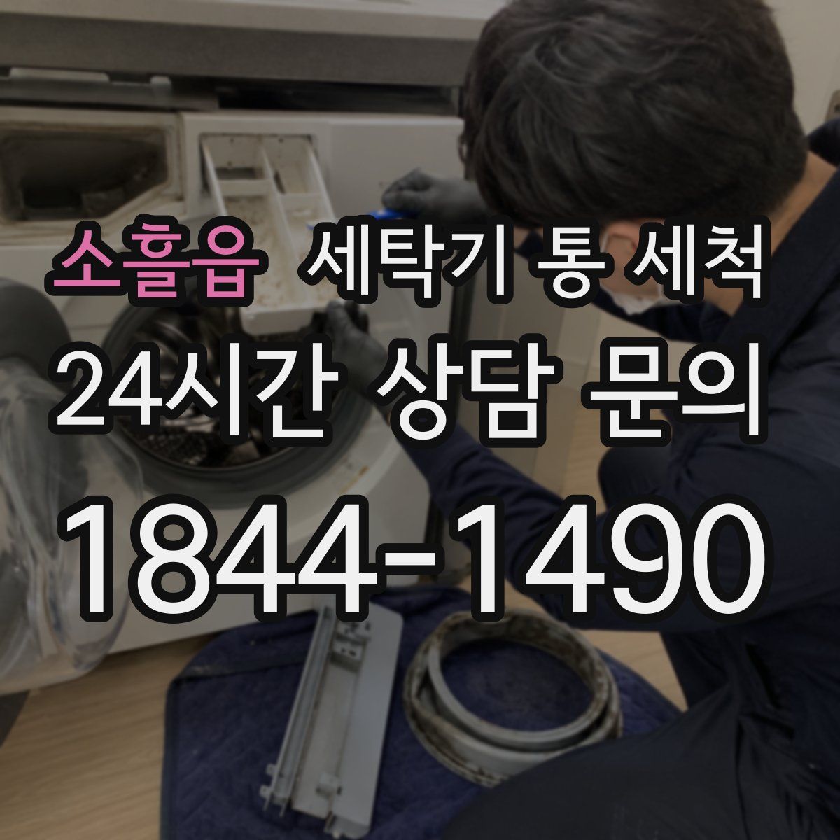 소흘읍 세탁기 통 세척