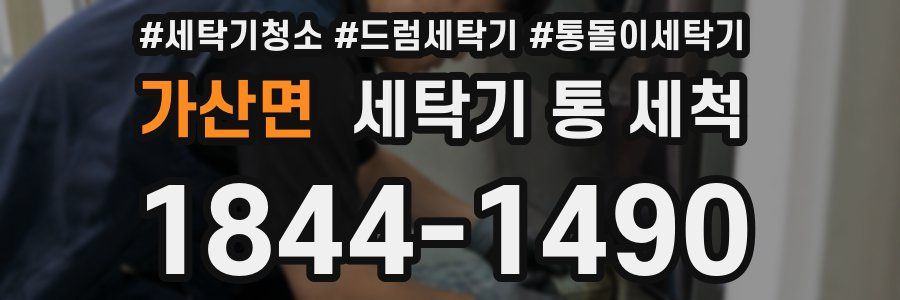 가산면 세탁기 통 세척