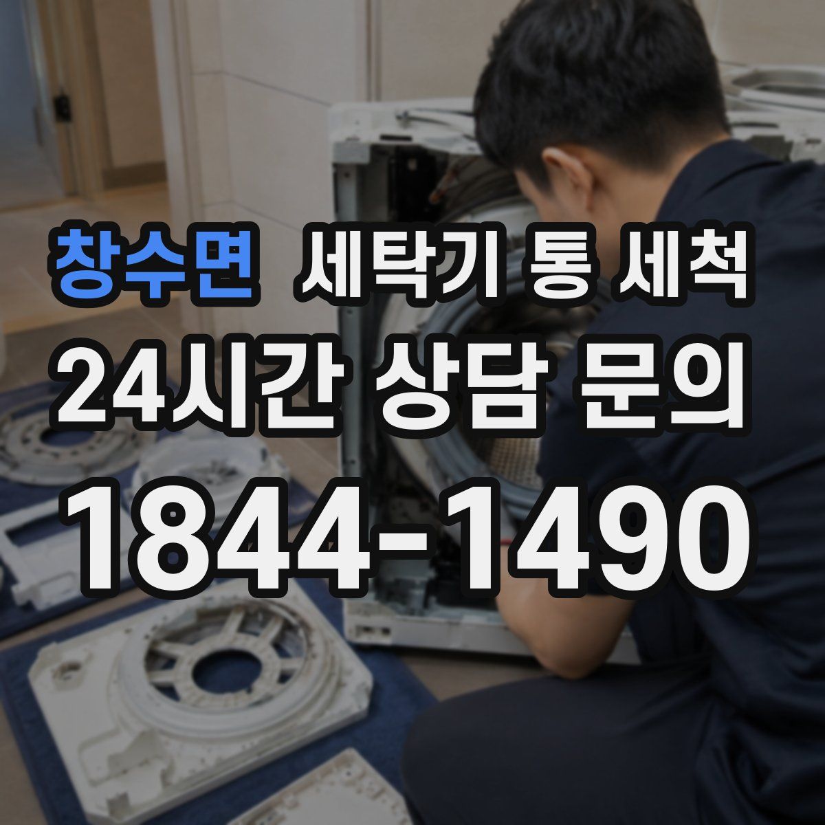 창수면 세탁기 통 세척