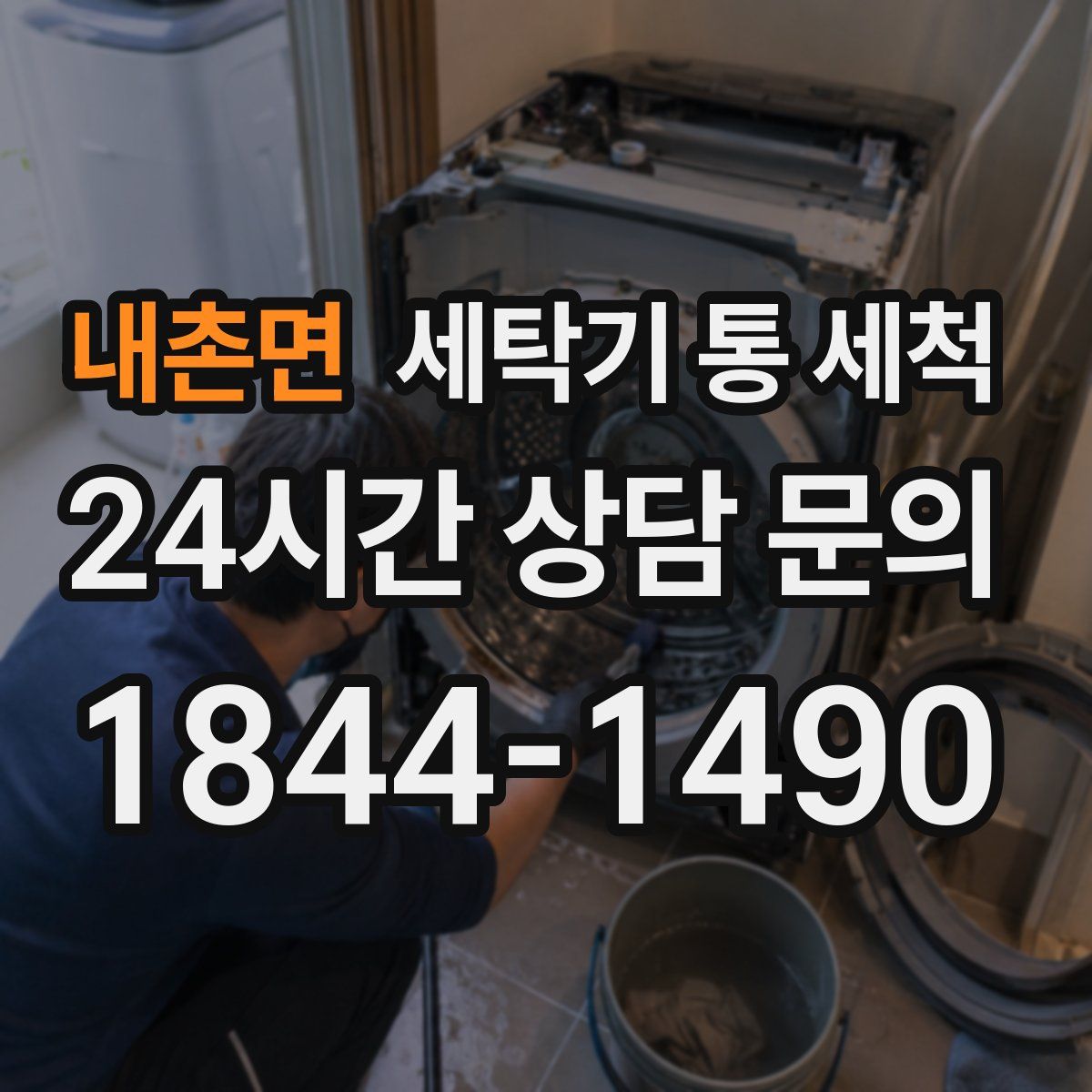 내촌면 세탁기 통 세척