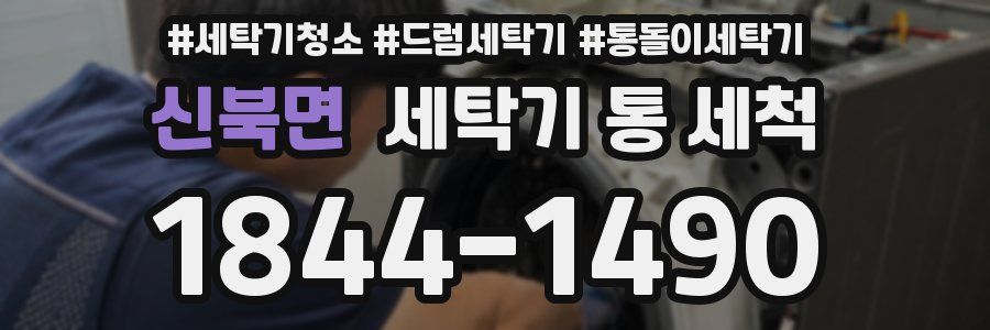 신북면 세탁기 통 세척