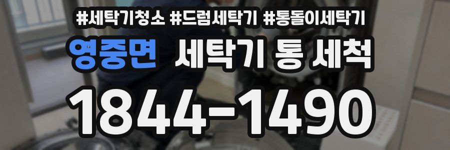 영중면 세탁기 통 세척
