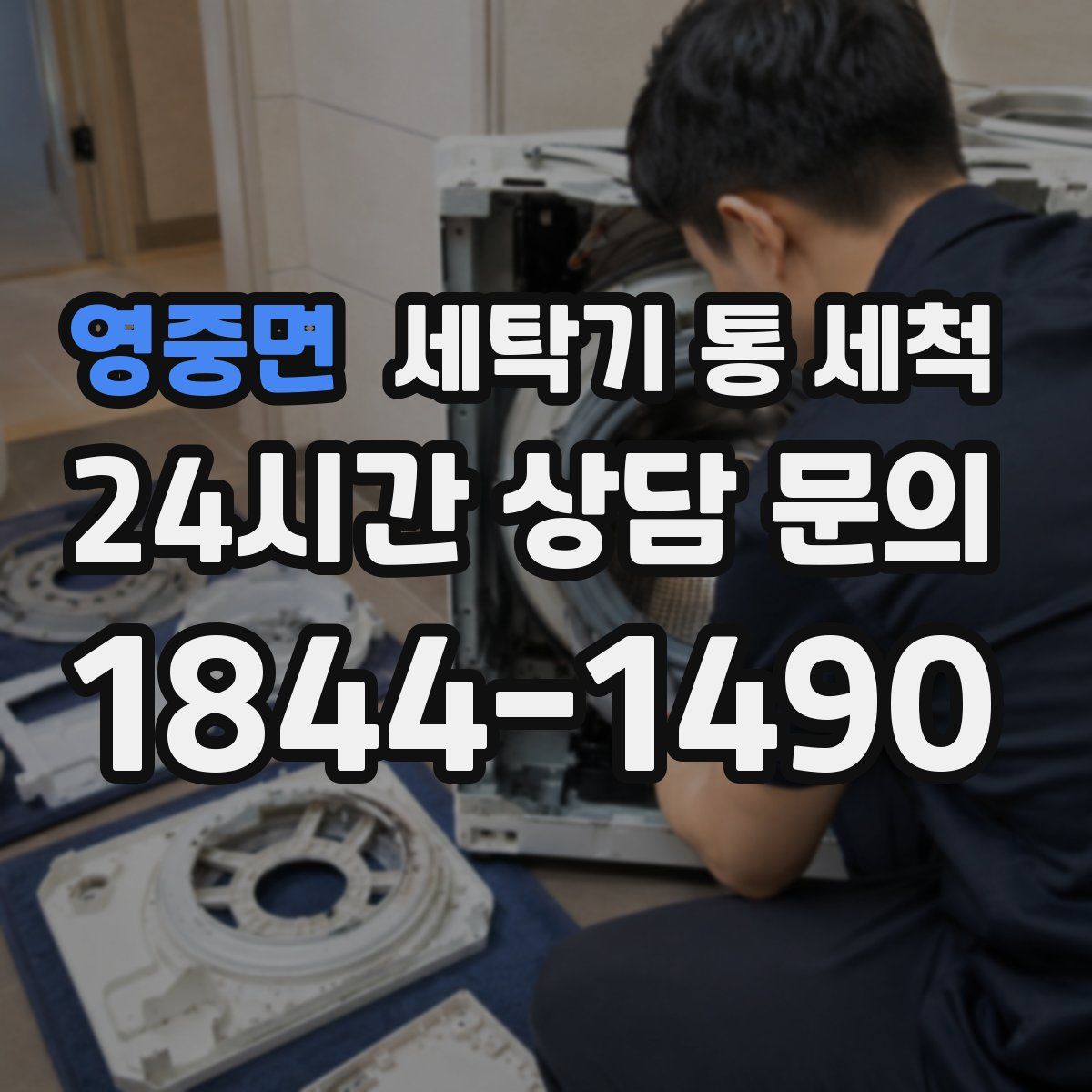 영중면 세탁기 통 세척
