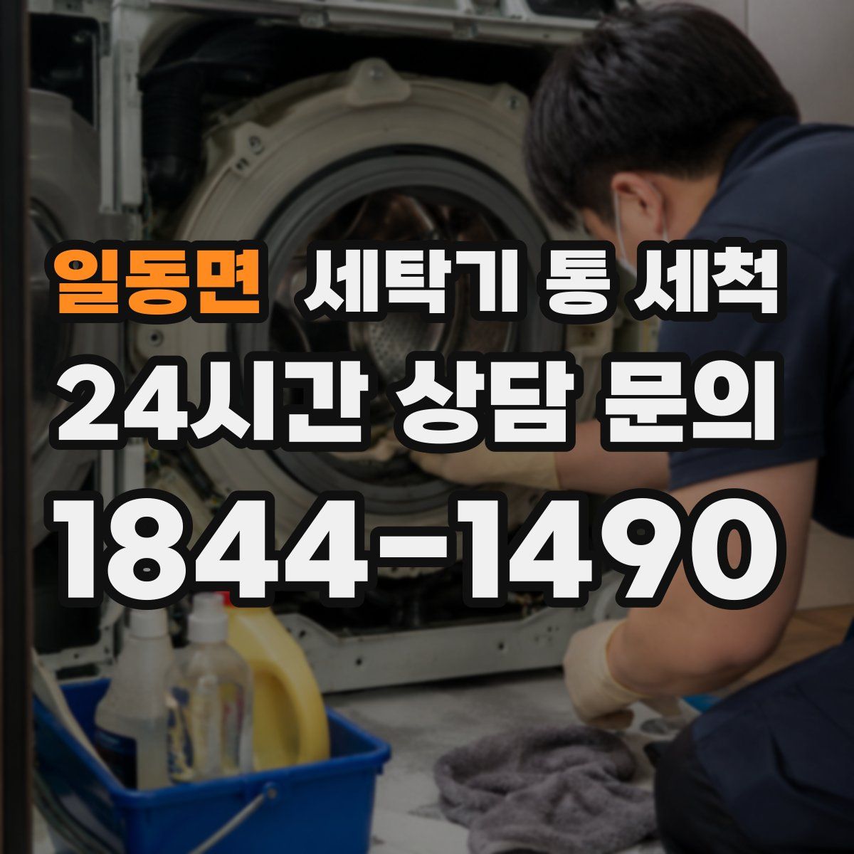 일동면 세탁기 통 세척