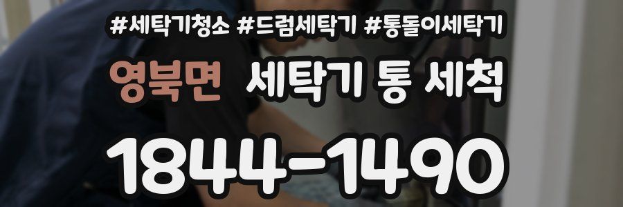 영북면 세탁기 통 세척