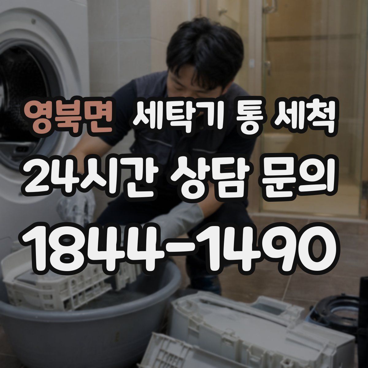 영북면 세탁기 통 세척