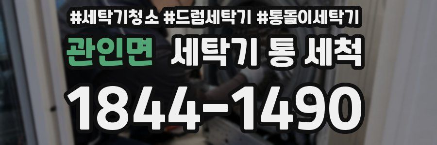 관인면 세탁기 통 세척