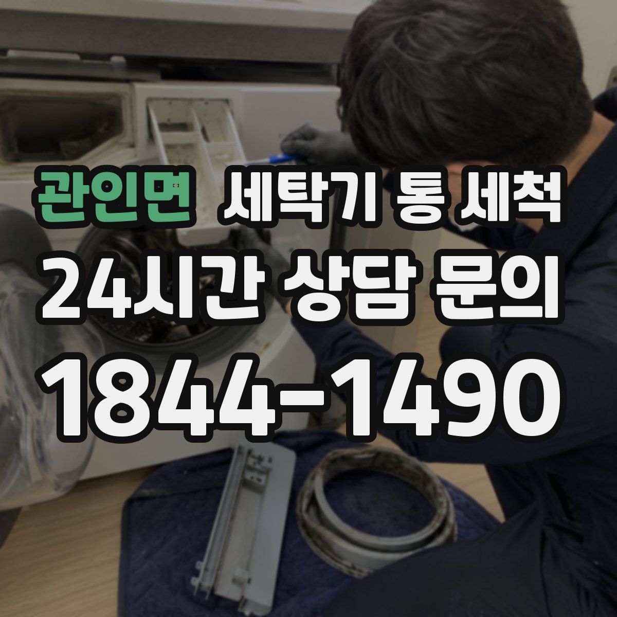 관인면 세탁기 통 세척