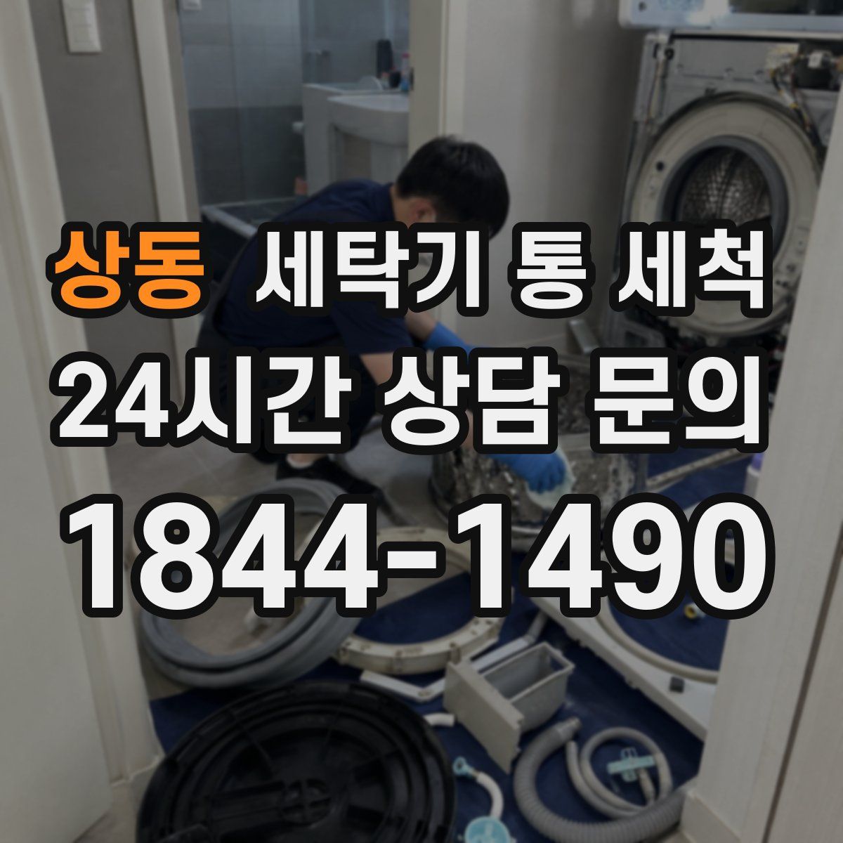 상동 세탁기 통 세척