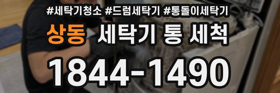 상동 세탁기 통 세척
