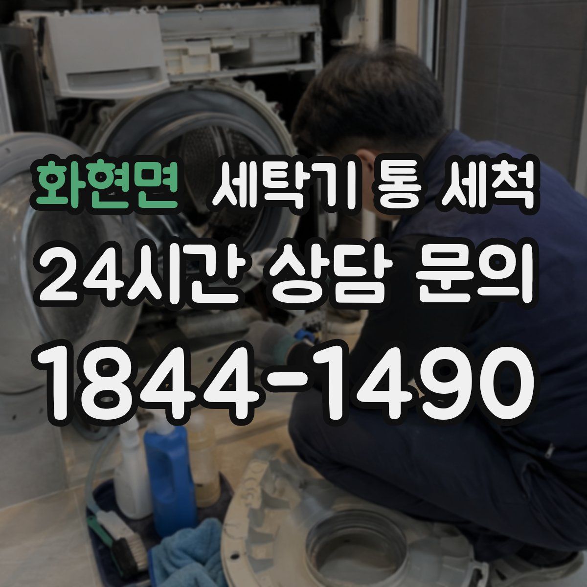 화현면 세탁기 통 세척