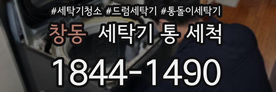 창동 세탁기 통 세척