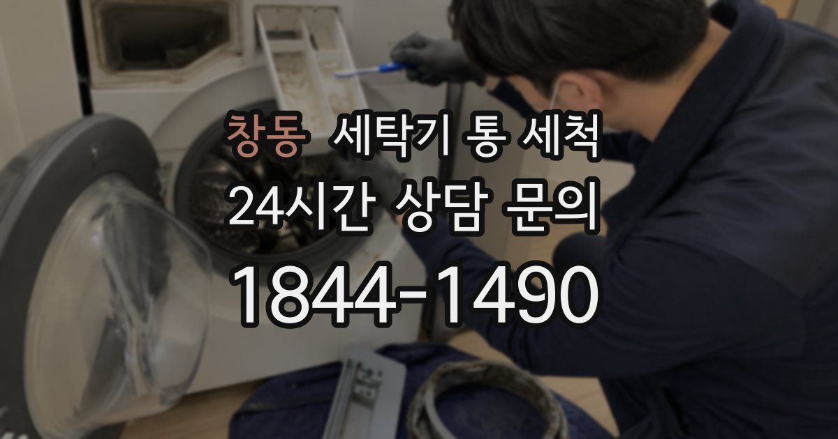 창동 세탁기 통 세척