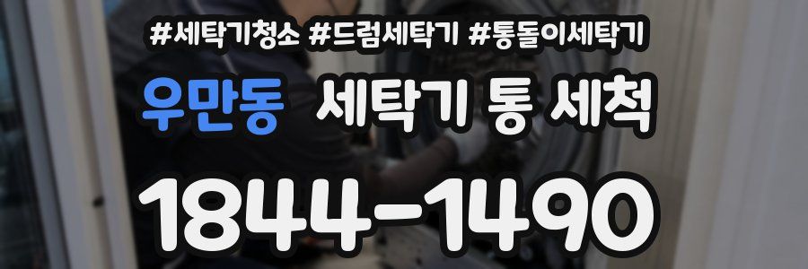 우만동 세탁기 통 세척
