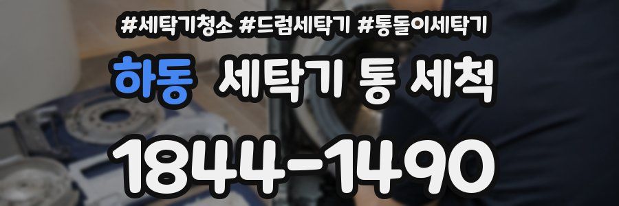 하동 세탁기 통 세척