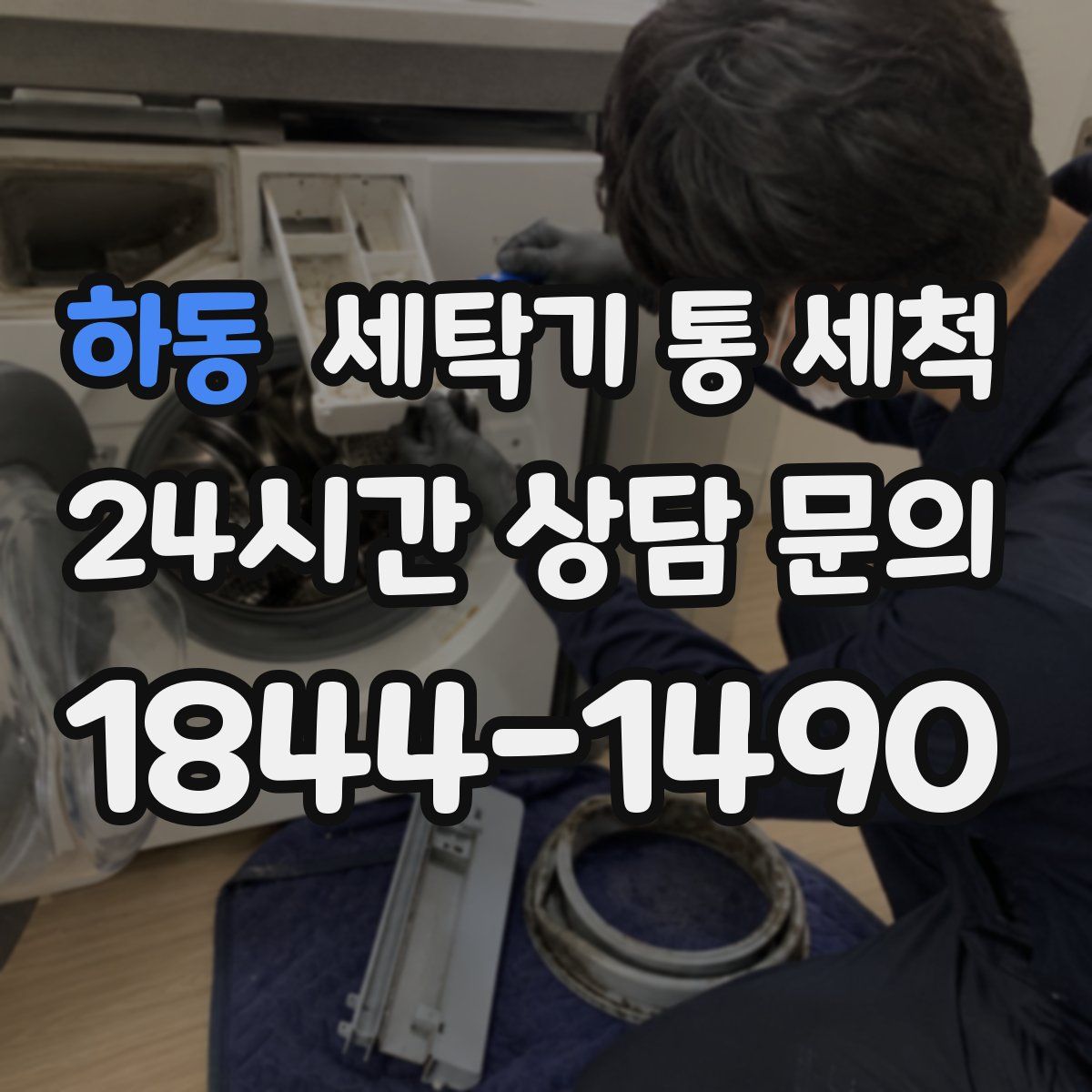 하동 세탁기 통 세척