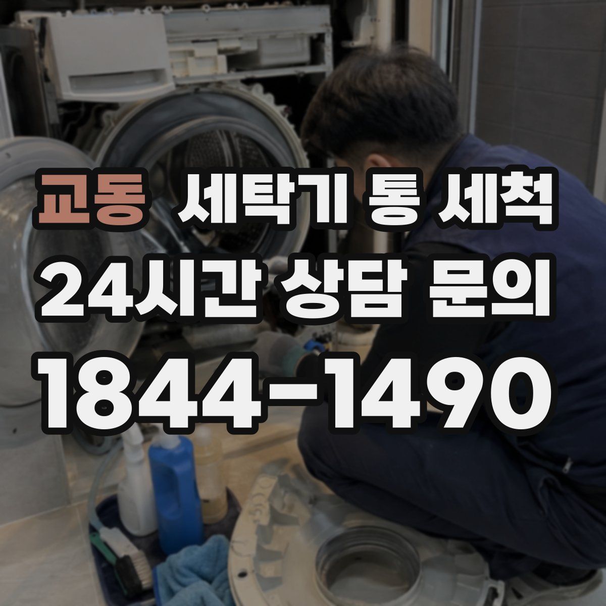 교동 세탁기 통 세척