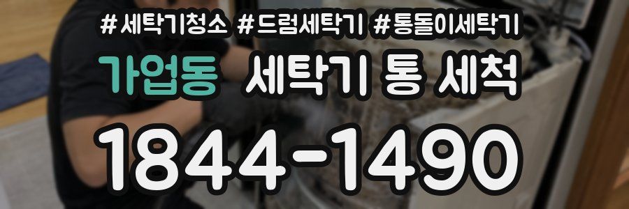 가업동 세탁기 통 세척