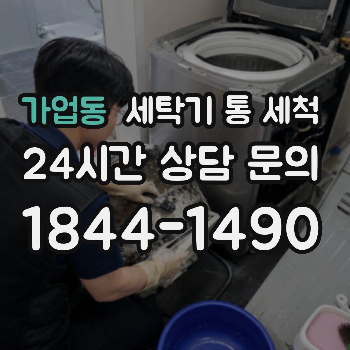 가업동 세탁기 통 세척