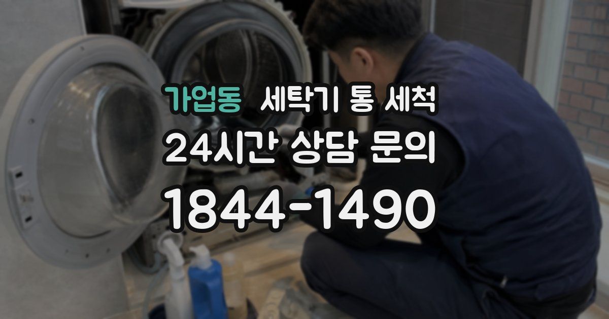 가업동 세탁기 통 세척