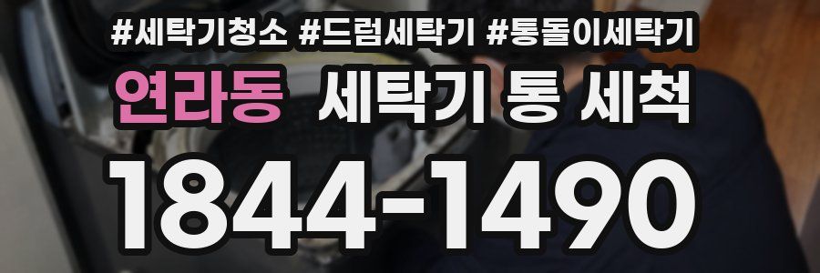연라동 세탁기 통 세척