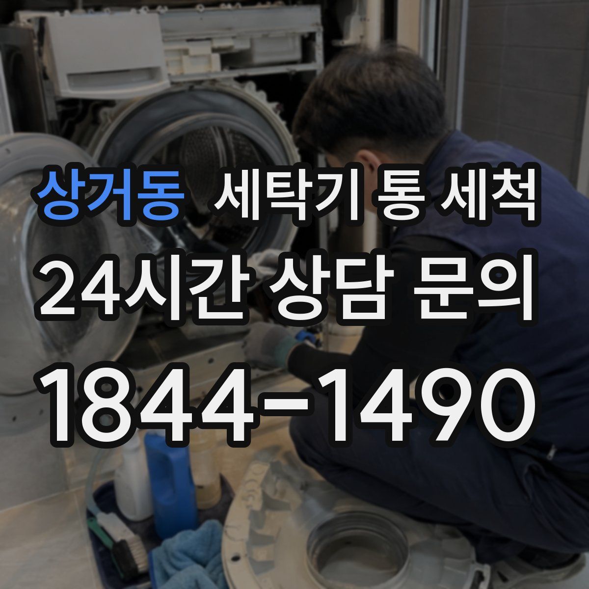 상거동 세탁기 통 세척