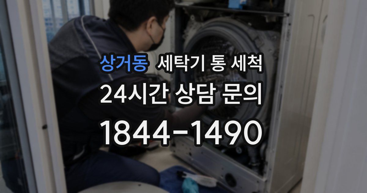상거동 세탁기 통 세척