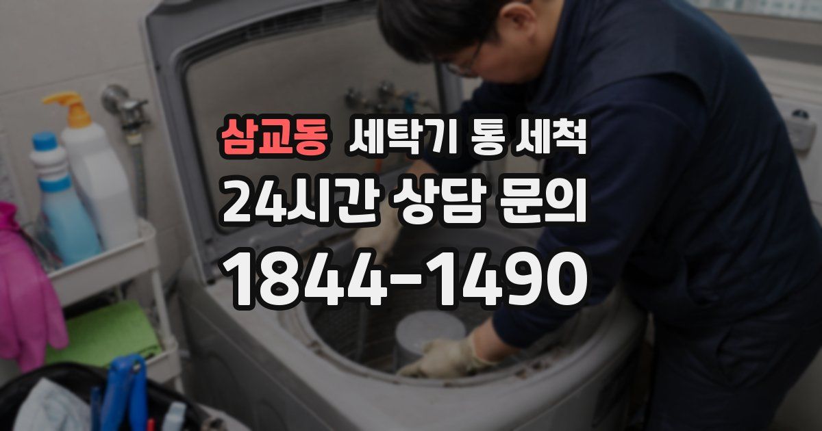 삼교동 세탁기 통 세척