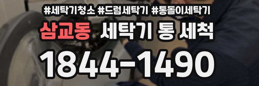 삼교동 세탁기 통 세척