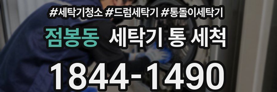 점봉동 세탁기 통 세척