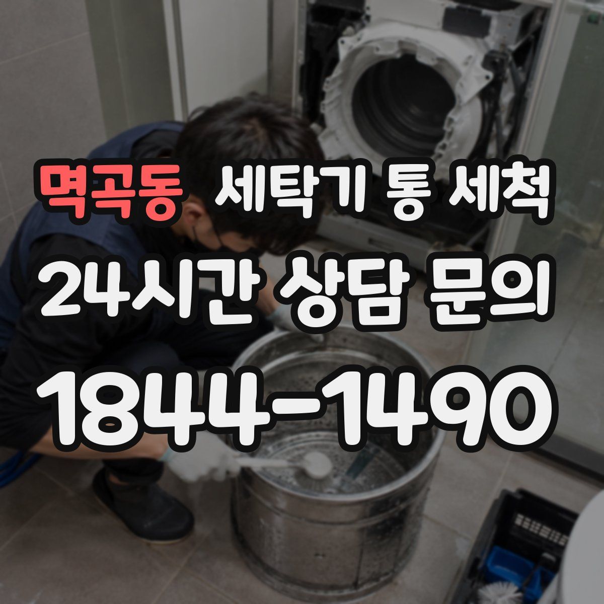 멱곡동 세탁기 통 세척