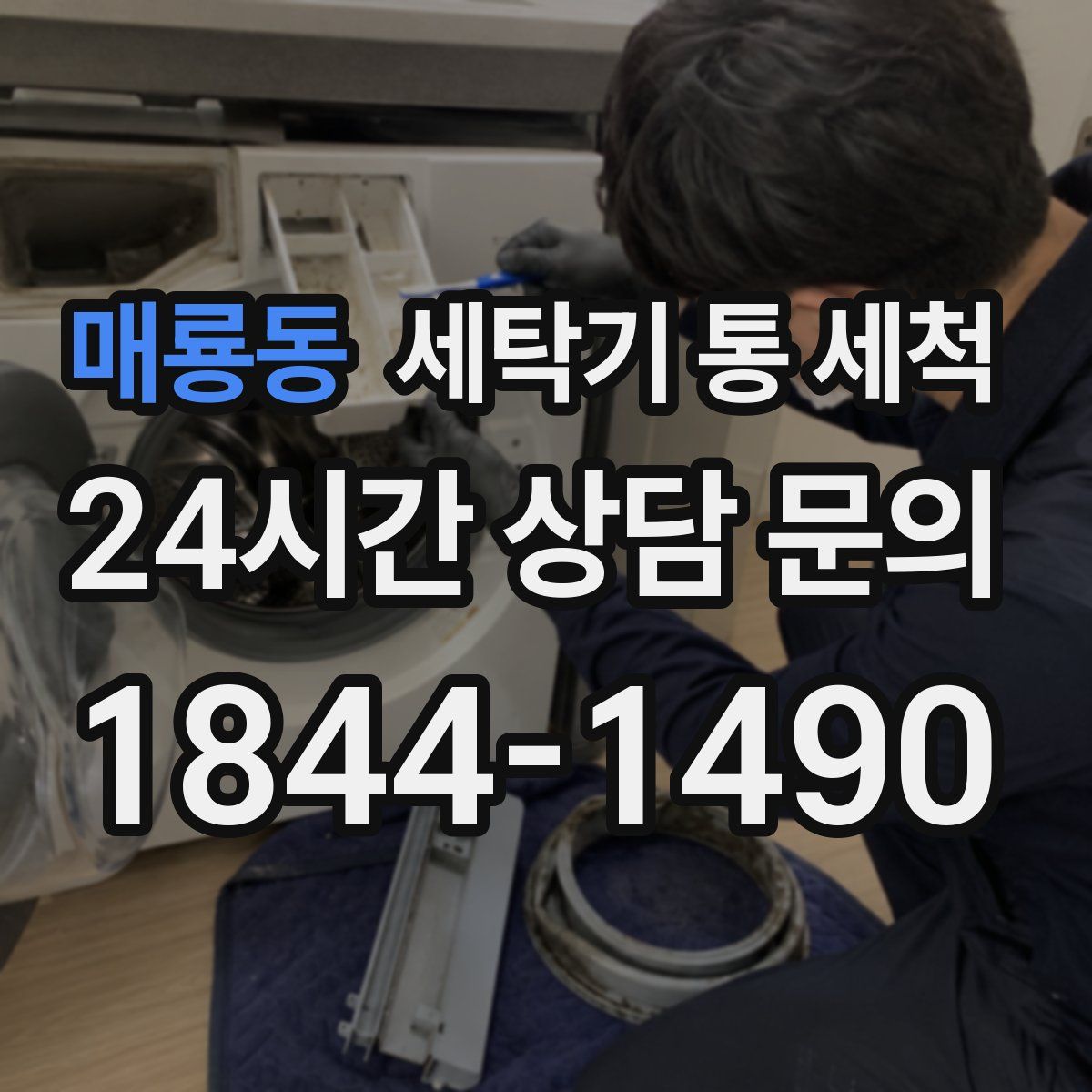 매룡동 세탁기 통 세척