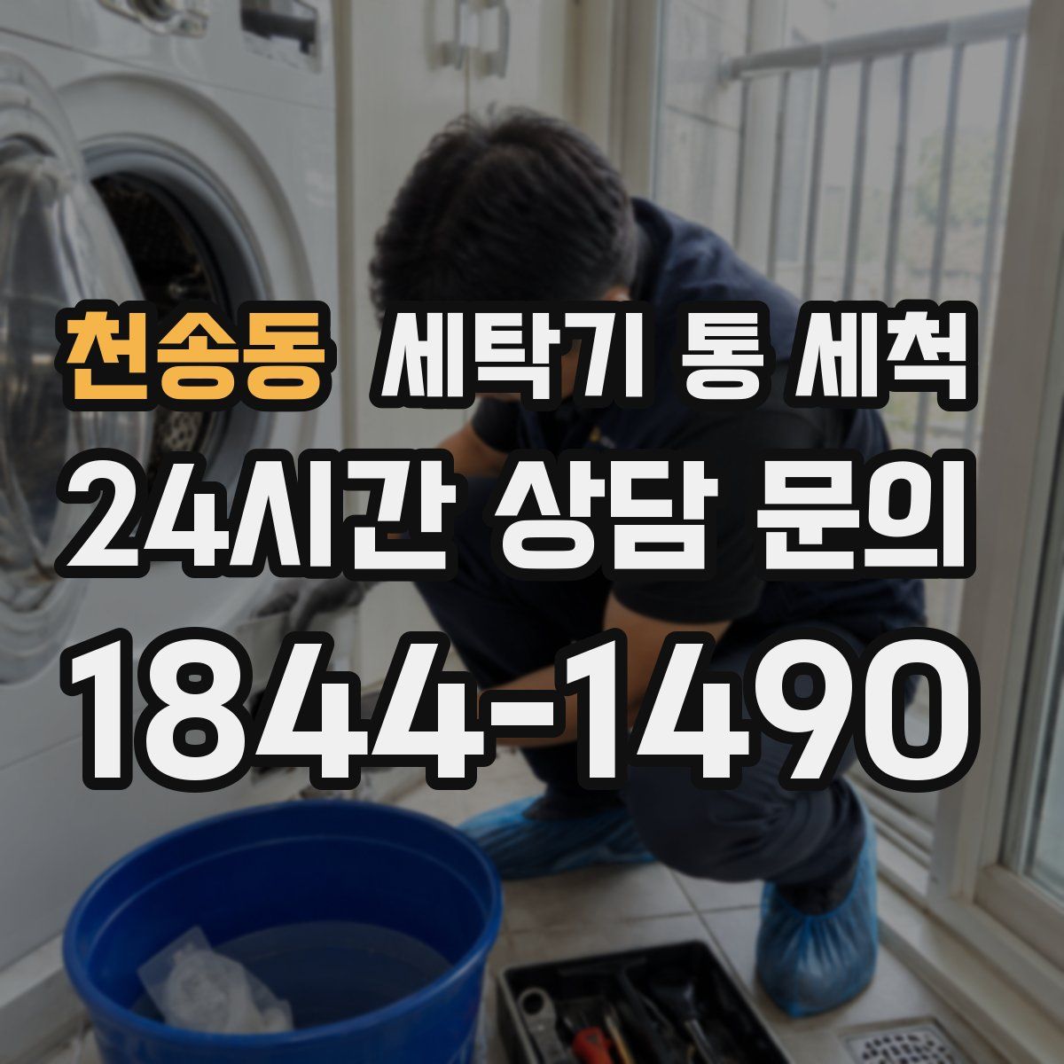 천송동 세탁기 통 세척