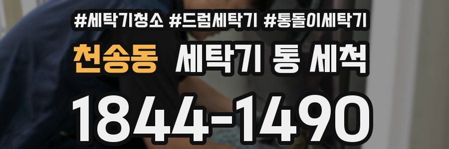 천송동 세탁기 통 세척