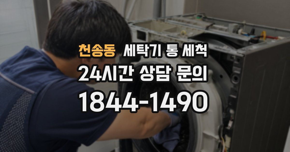 천송동 세탁기 통 세척