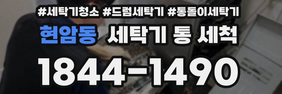현암동 세탁기 통 세척