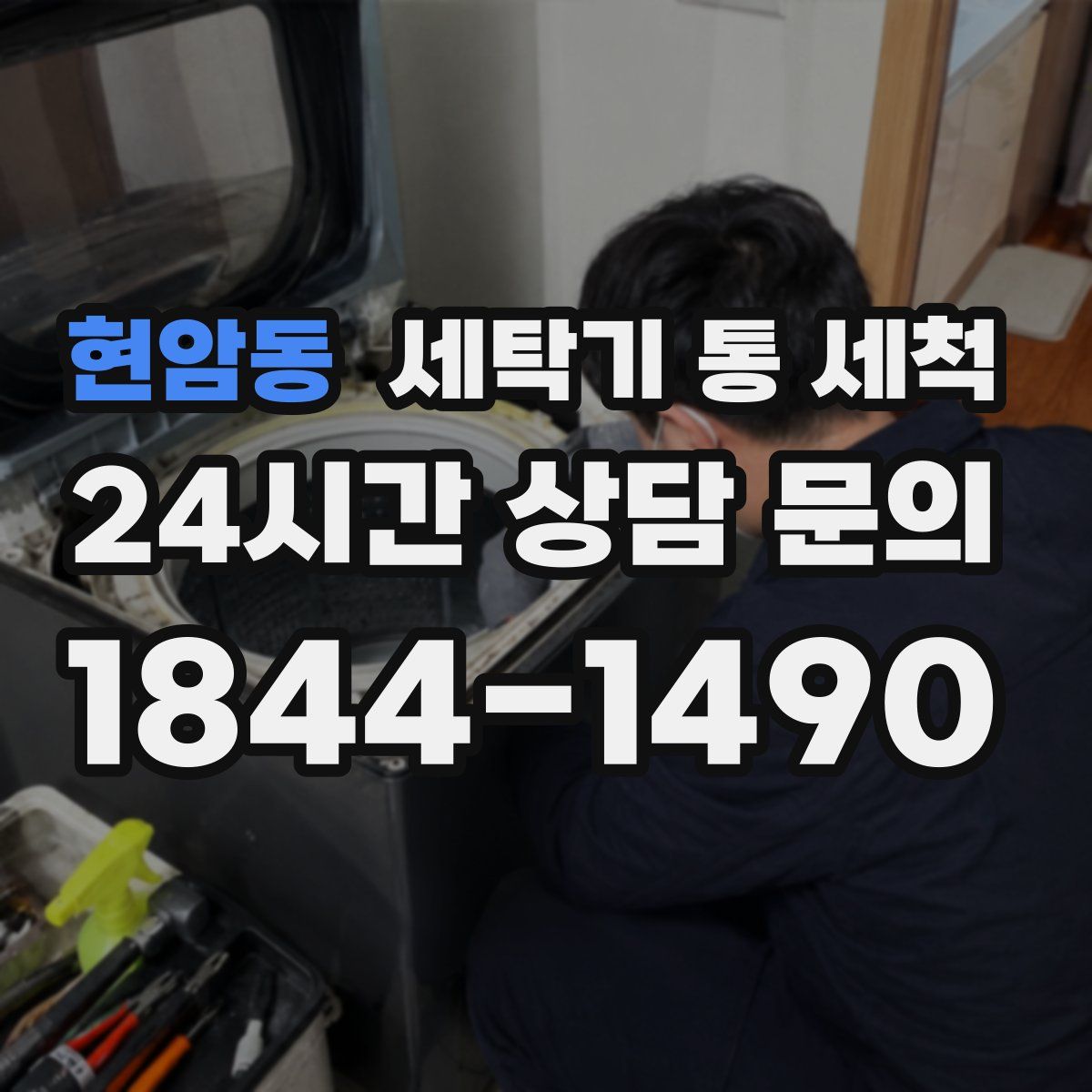 현암동 세탁기 통 세척