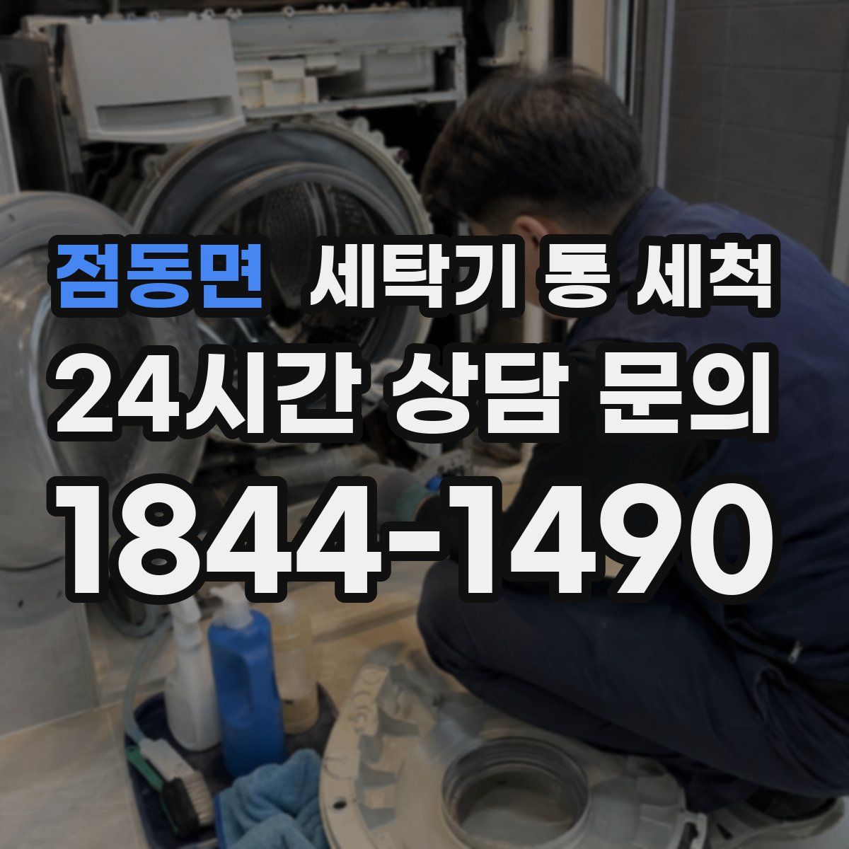 점동면 세탁기 통 세척