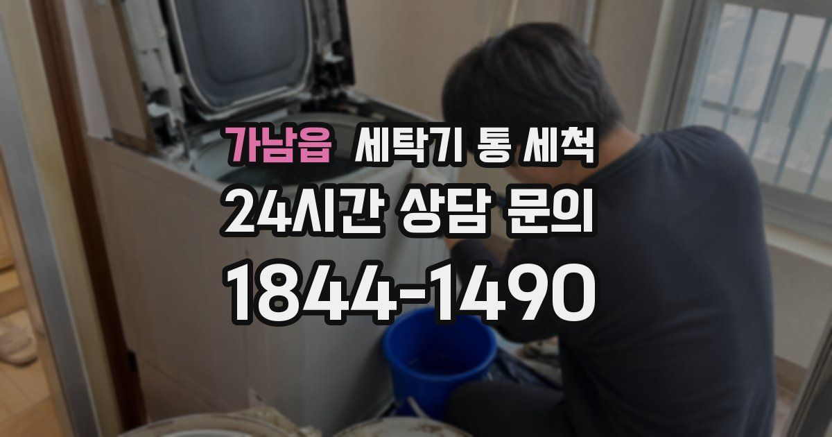 가남읍 세탁기 통 세척