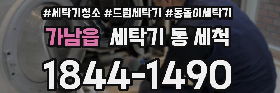가남읍 세탁기 통 세척