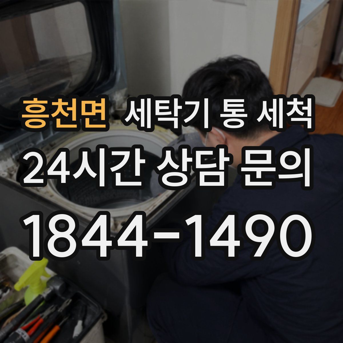 흥천면 세탁기 통 세척