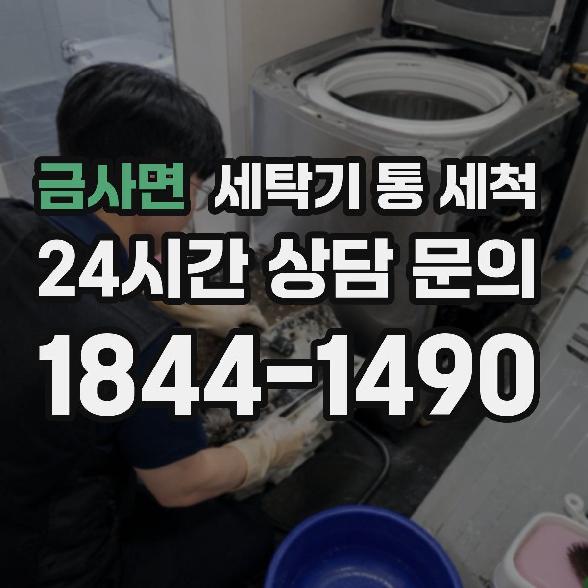 금사면 세탁기 통 세척