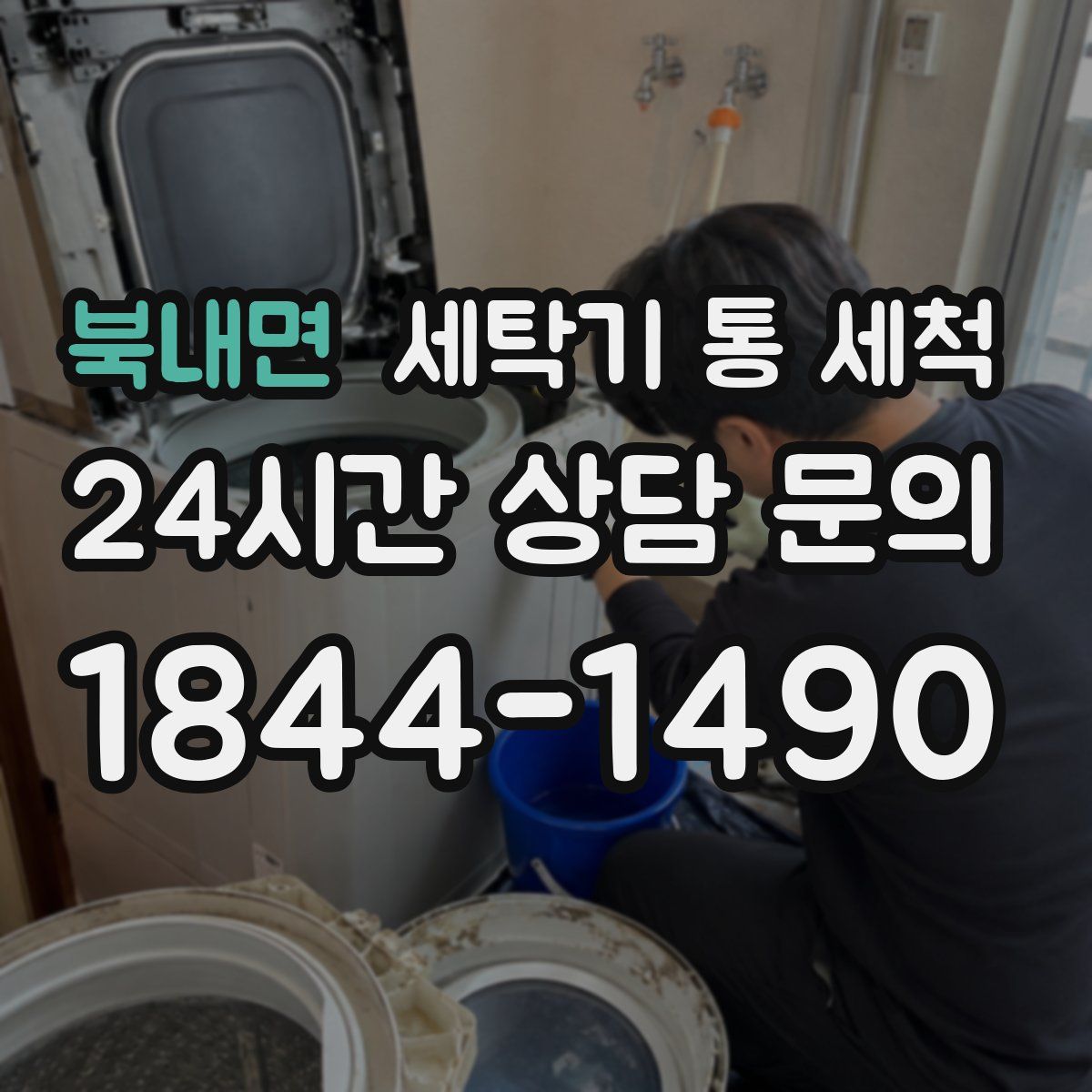 북내면 세탁기 통 세척