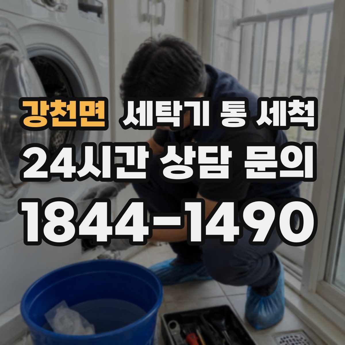 강천면 세탁기 통 세척