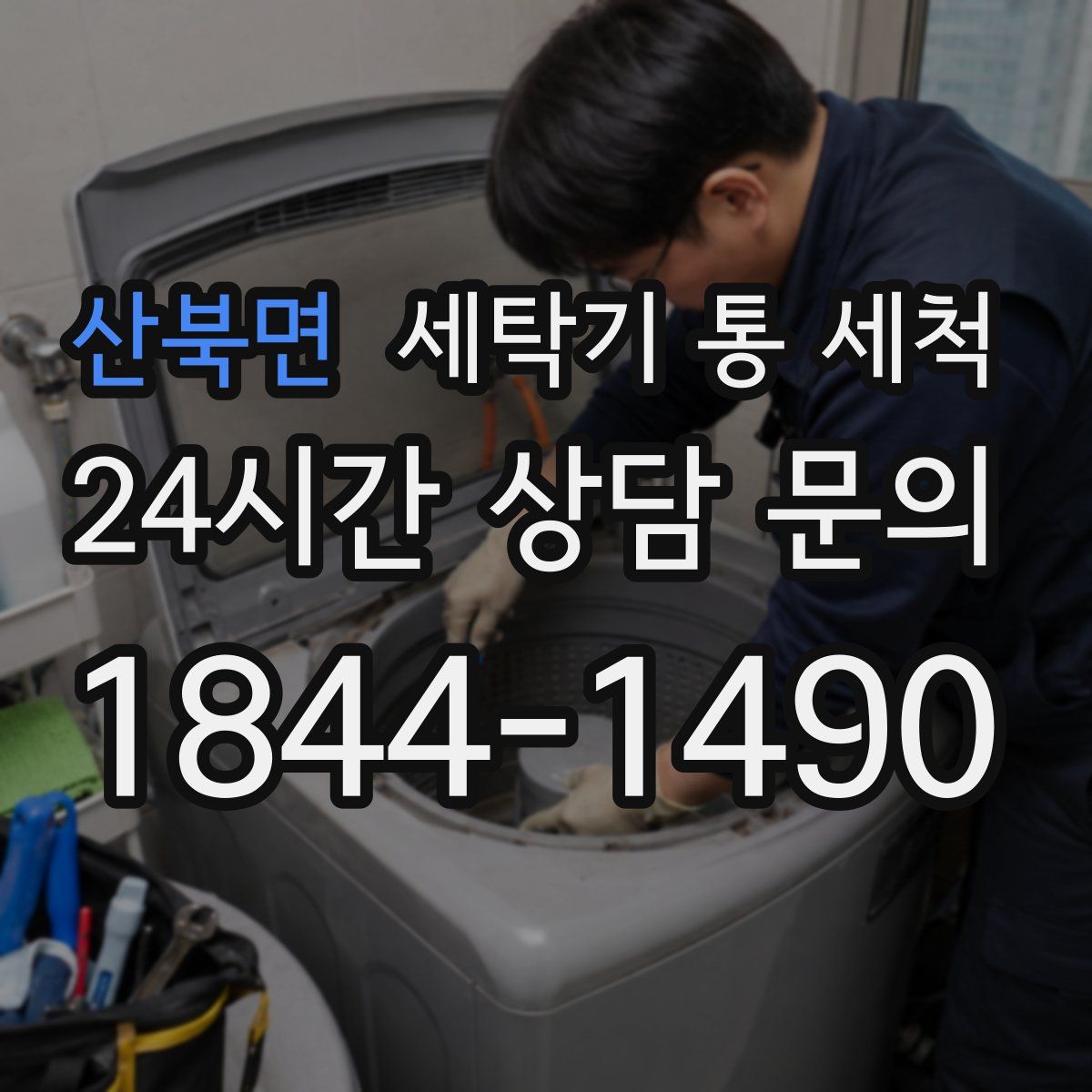 산북면 세탁기 통 세척