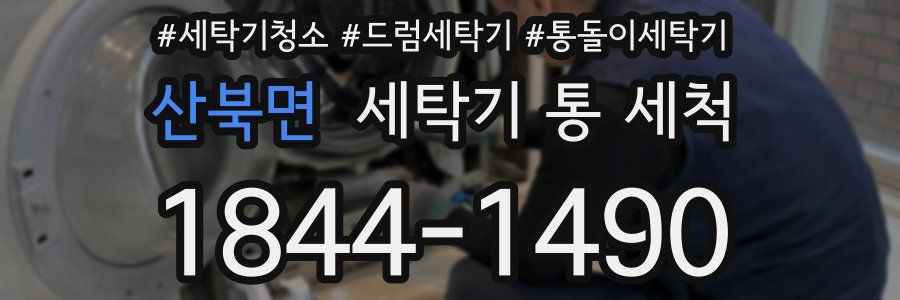 산북면 세탁기 통 세척